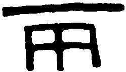 两,漢平陽甗 ,書法字典